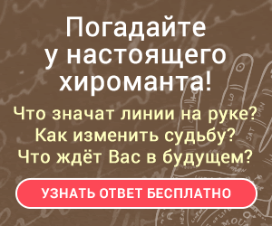 Гадание по Ладони у Хироманта - Белгород